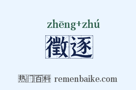 徵逐是什么意思的图片
